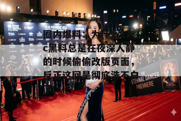 圈内爆料:为什么17c黑料总是在夜深人静的时候偷偷改版页面,反正这回是彻底洗不白了。 圈内爆料:为什么17c黑料总是在夜深人静的时候偷偷改版页面,反正这回是彻底洗不白了。