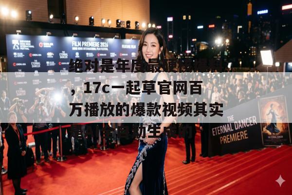 绝对是年度最硬核爆料，17c一起草官网百万播放的爆款视频其实是AI全自动生成的