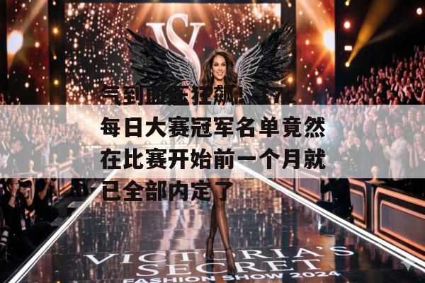 气到血压狂飙！17c每日大赛冠军名单竟然在比赛开始前一个月就已全部内定了